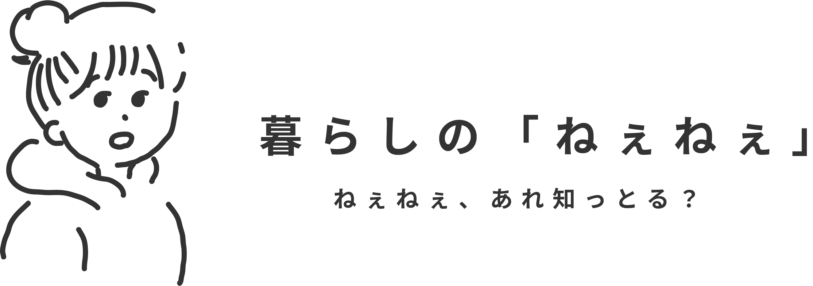 暮らしの「ねぇねぇ」